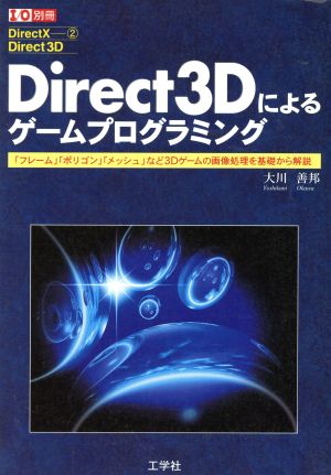 Direct3Dによるゲーム・プログラミング