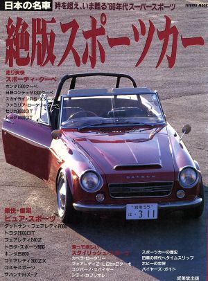 日本の名車・絶版スポーツカー