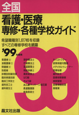 '99 全国看護・医療専修・各種学校ガイド