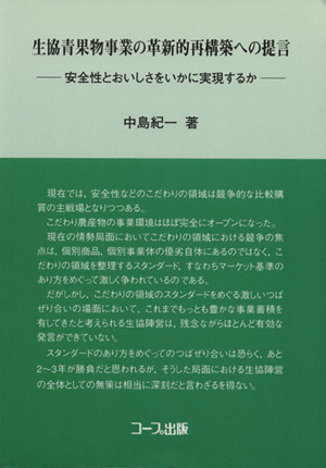 生協青果物事業の革新的再構築への提言 安全性とおいしさをいかに実現するか