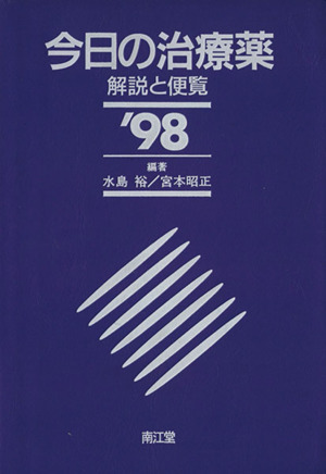 '98 今日の治療薬 解説と便覧