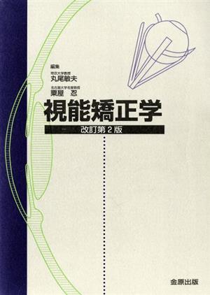 視能矯正学/丸尾敏夫, 粟屋忍 視能矯正学 丸尾敏夫; 粟屋忍 - メルカリ