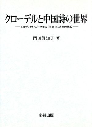 クローデルと中国詩の世界 ジュディット・ゴーチェの『玉書』などとの比較