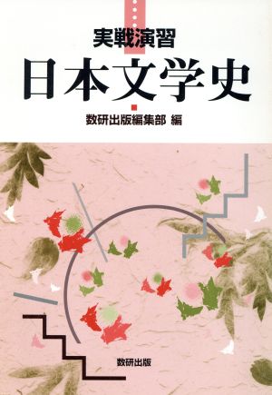 実践演習日本文学史
