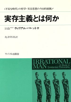 実存主義とは何か