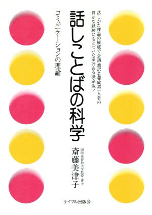 話しことばの科学 コミュニケーションの理論