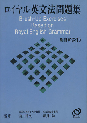 ロイヤル英文法問題集 中古本・書籍 | ブックオフ公式オンラインストア