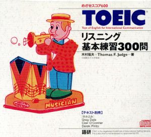 CD TOEICリスニング基本練習300問 めざせスコア60