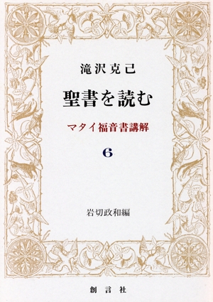 聖書を読む(6)