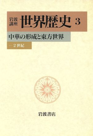 岩波講座 世界歴史(3)中華の形成と東方世界 2世紀