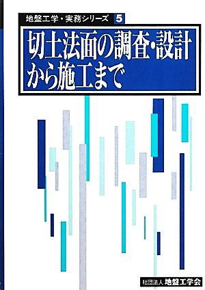 切土法面の調査・設計から施工まで 地盤工学・実務シリーズ5