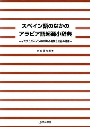 スペイン語のなかのアラビア語起源小辞典 イスラムスペイン80