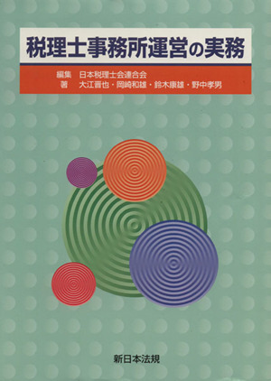 税理士事務所運営の実務
