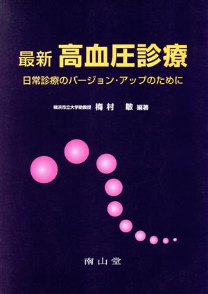 最新高血圧診療 日常診療のバージョン・アップのために