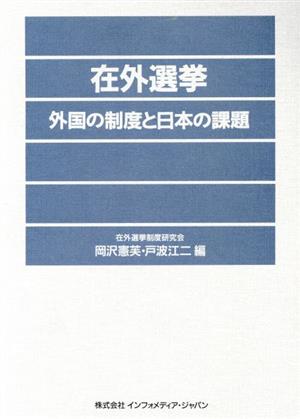 在外選挙 外国の制度と日本の課題