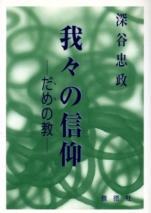 我々の信仰 だめの教