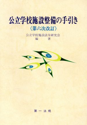 公立学校施設整備の手引き 第6次改訂