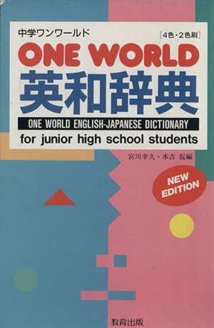 中学ONE WORLD 英和辞典 新版