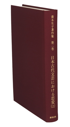 日本古代文芸における恋愛(上)