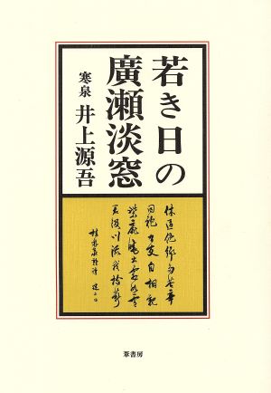 若き日の広瀬淡窓