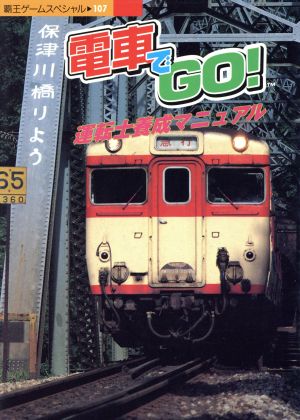 電車でGO！運転士養成マニュアル