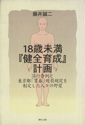 18歳未満『健全育成』計画 淫行条例と東京都「買春」処罰規定を制定した人々の野望