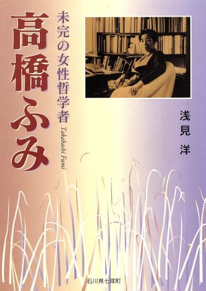 高橋ふみ 未完の女性哲学者