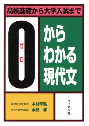 0からわかる現代文