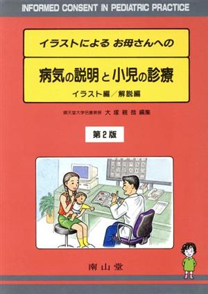 イラストによるお母さんへの病気の説明と小児の診療