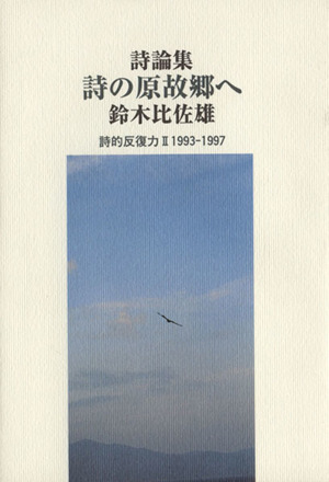 鈴木比佐雄詩論集 詩の原故郷へ