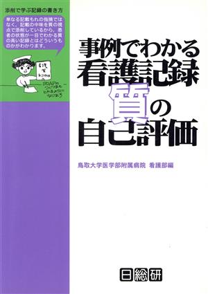 事例でわかる看護記録質の自己評価