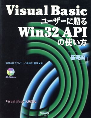 Visual Basicユーザーに贈るWin32APIの使い方(基礎編)