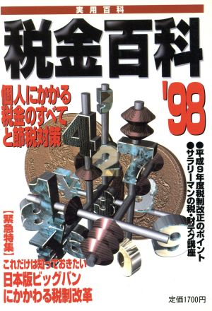 税金百科 '98