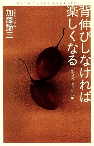 背伸びしなければ楽しくなる 「生き苦しさ」の心理