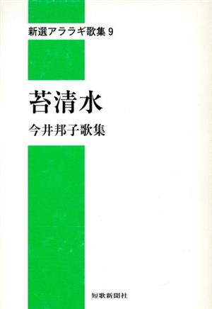 今井邦子歌集 苔清水