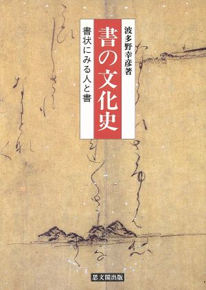 書の文化史 書状にみる人と書