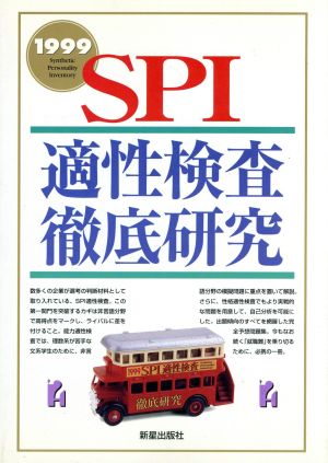 SPI 適正検査徹底研究 '99