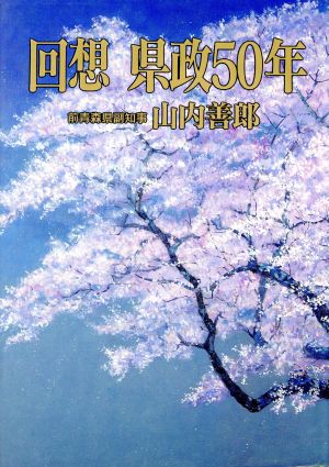 回想県政50年