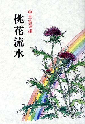 随筆集 桃花流水