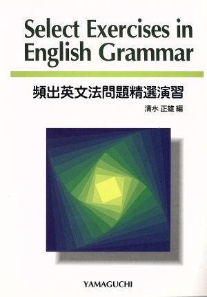 Select exercises in English grammar 頻出英文法問題精選演習