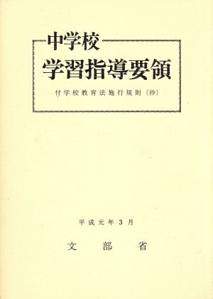 中学校学習指導要領 平成元年3月