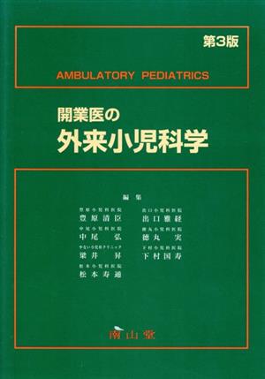 開業医の外来小児科学