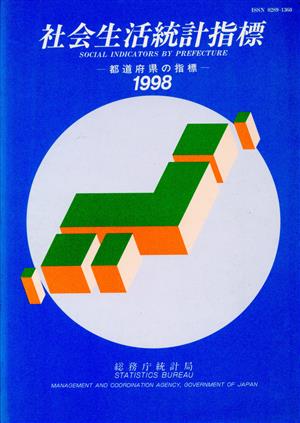 '98 社会生活統計指標 都道府県の指標 都道府県の指標