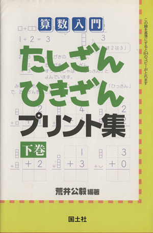 たしざんひきざんプリント集(下)