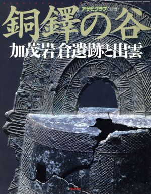 銅鐸の谷 加茂岩倉遺跡と出雲 アサヒグラフ別冊