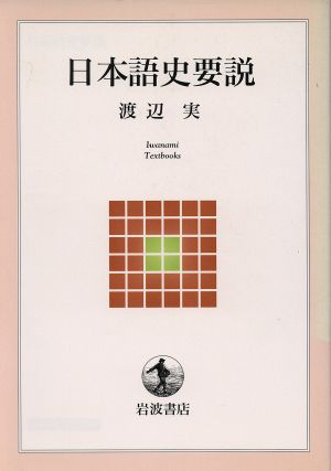 日本語史要説 岩波テキストブックス 