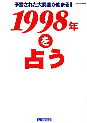 1998年を占う