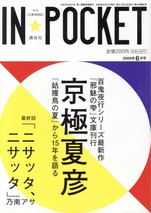 IN★POCKET 2009年6月号 講談社文庫