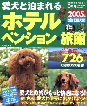 愛犬と泊まれるホテル・ペンション・旅館 2005年全国版