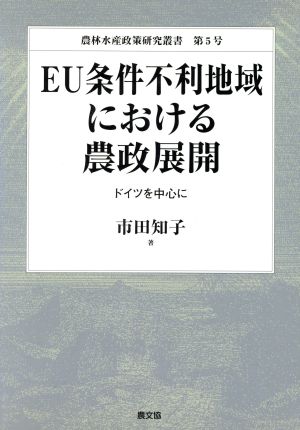 EU条件不利地域における農政展開 ドイツを中心に